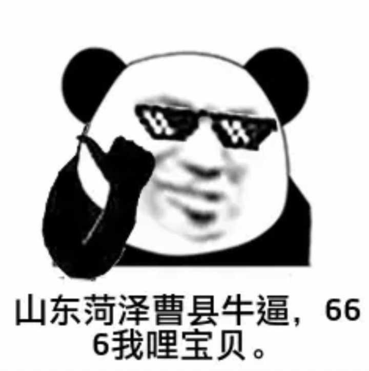 山东菏泽曹县牛逼，666我哩宝贝。