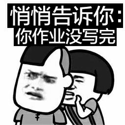 悄悄告诉你，你作业没写完