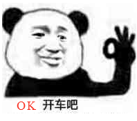 OK开车吧