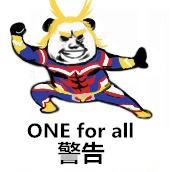 警告（ONE FOR ALL）