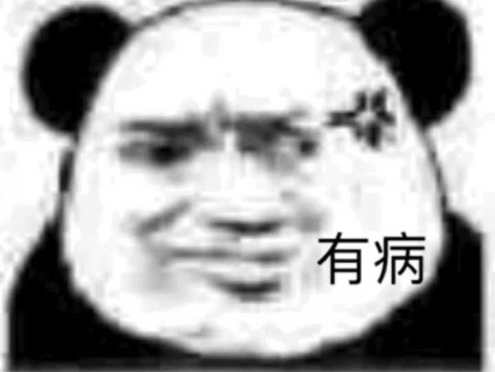 有病