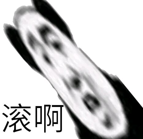 滚啊