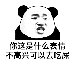 你这是什么表情不高兴可以去吃屎