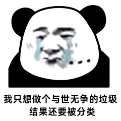 我只想做个与世无争的垃圾，结果还要被分类