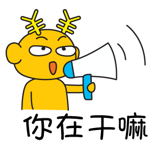 你在干嘛