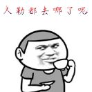 人勒都去哪了呢