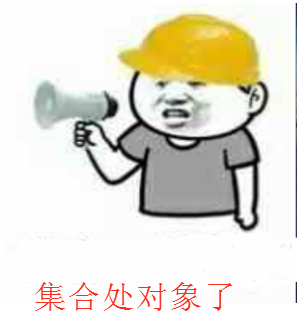 集合处对象了