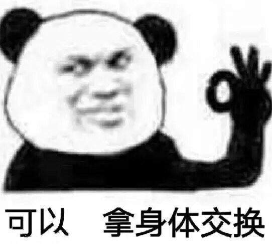 可以拿身体交换