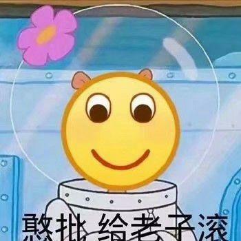 憨批给老子滚