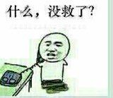 什么，没救了？