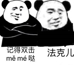 法克儿，记得双击