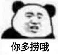 你多捞哦