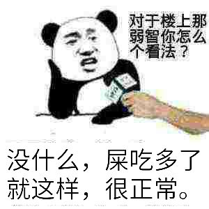 没什么，屎吃多了就这样，很正常。