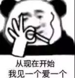 从现在开始我见一个爱一个