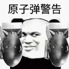 原子弹警告