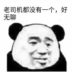 老司机都没有一个，好无聊