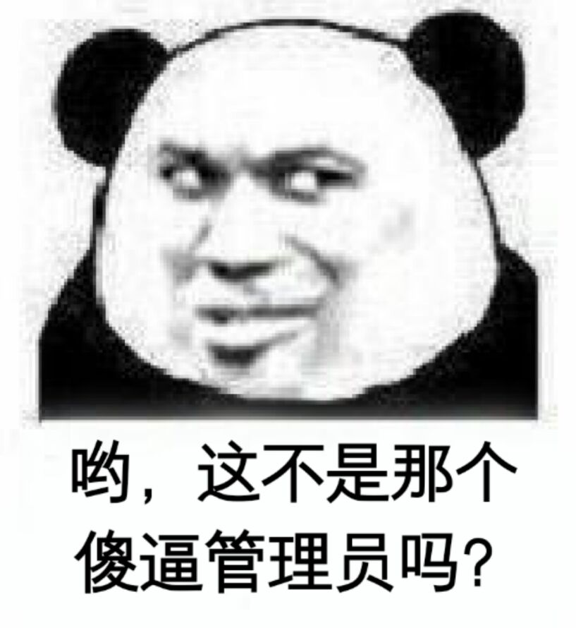 哟，这不是那个傻逼管理员吗？