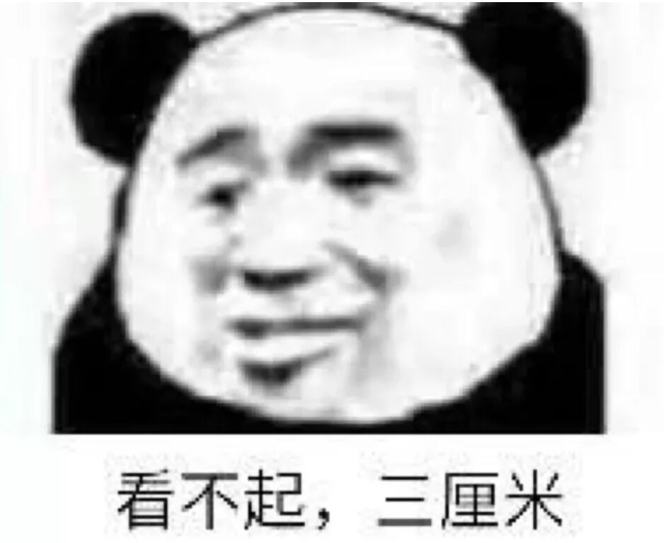 看不起，三厘米