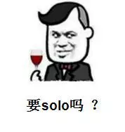 要solo吗？