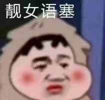 靓女语塞