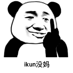 ikun没妈