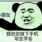 朋友，我劝你放下手机写生字去