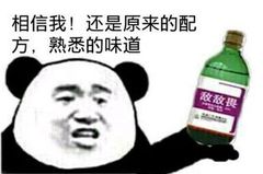 相信我！还是原来的配方，熟悉的味道敌敌畏