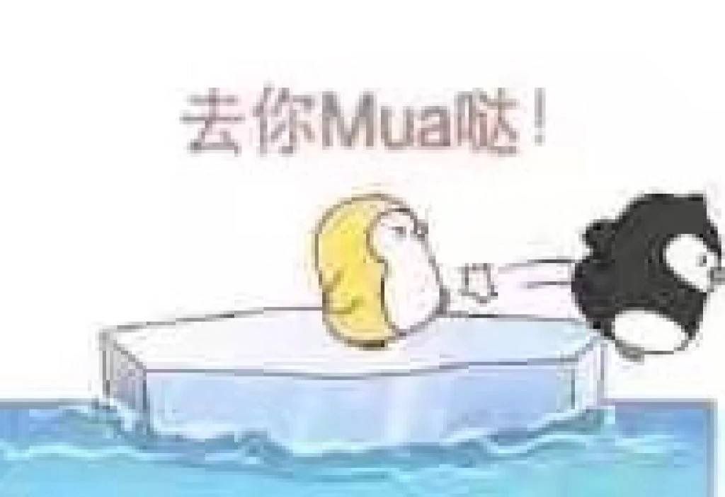 去你Mua哒！