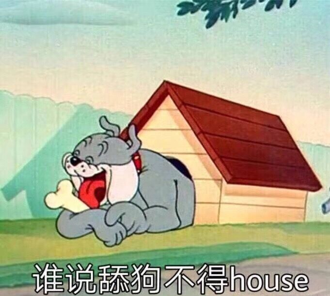 谁说舔狗不得 house