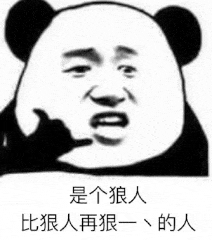 是个狼人，比狠人再狠一、的人