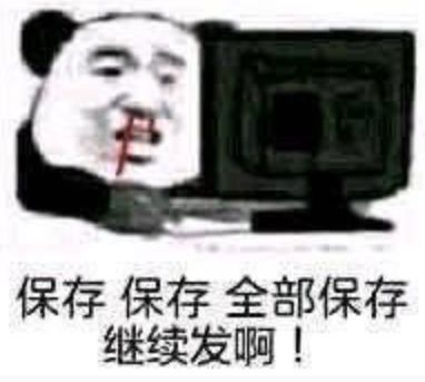 保存保存，全部保存继续发啊！