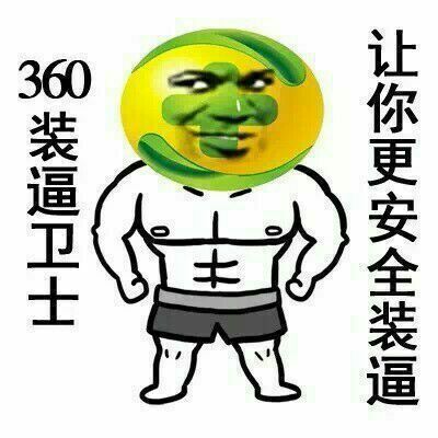 360装逼卫士，让你更安全装逼