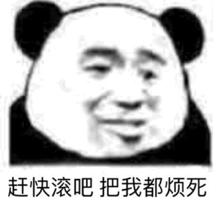 赶快滚吧，把我都烦死