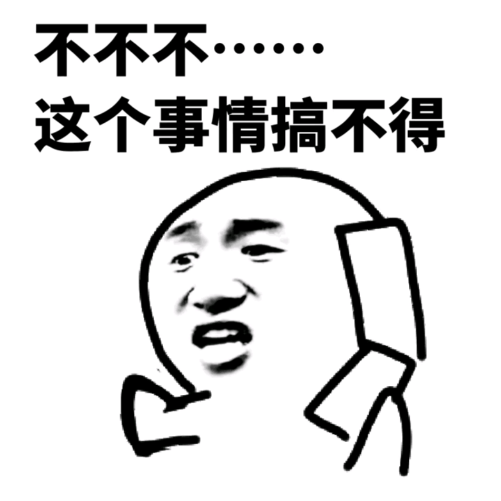 不不不，这个事情搞不得