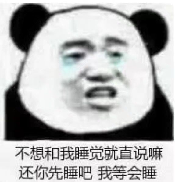 不想和我睡觉就直说嘛，还你先睡吧我等会睡