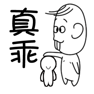 真乖