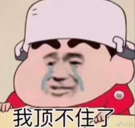 我顶不住阿