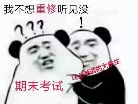 我不想重修听见没？