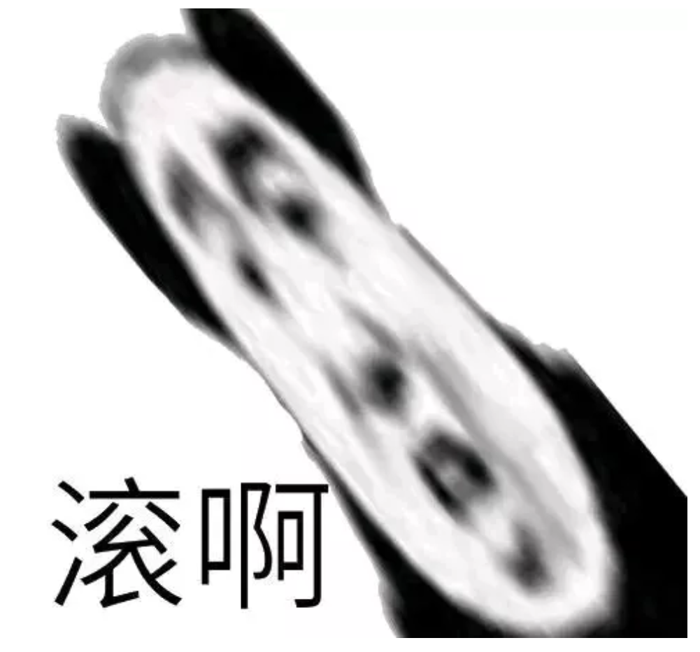 滚啊