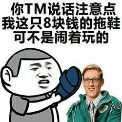 你TM说话注意点，我这只8块钱的拖鞋可不是闹着玩的