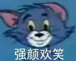 强颜欢笑