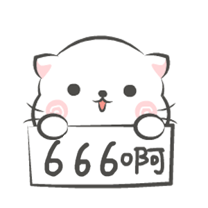 666阿