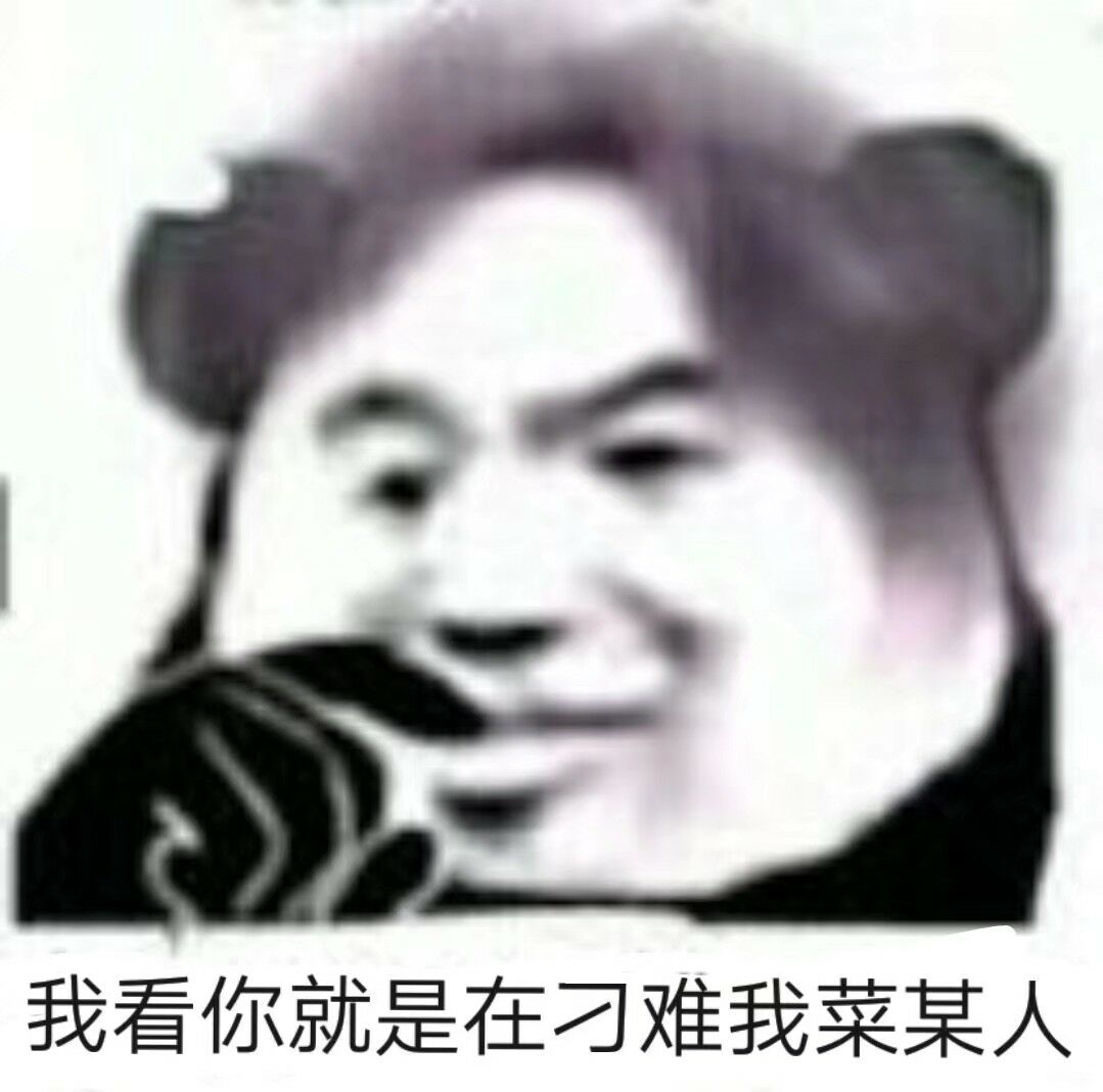 我看你就是在刁难我菜某人