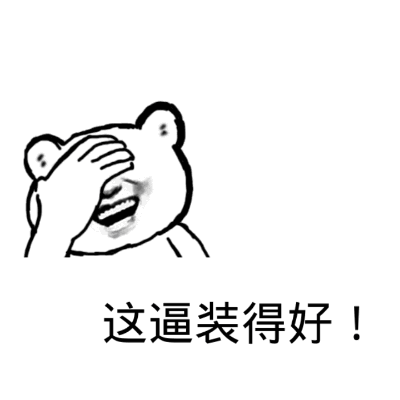 这逼装得好！