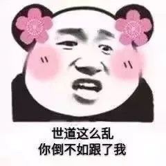 世道这么乱，你倒不如跟了我