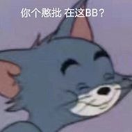 你个憨批在这BB？