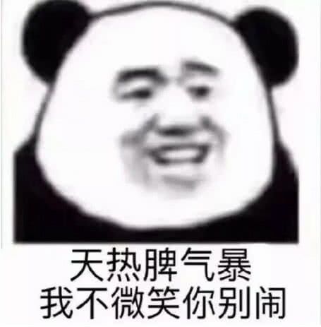 天热脾气暴，我不微笑你别闹