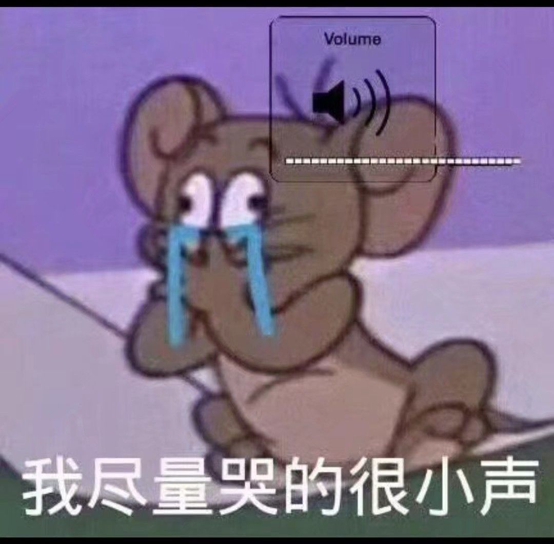 我尽量哭的很小