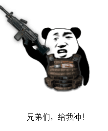 兄弟们，给我冲！