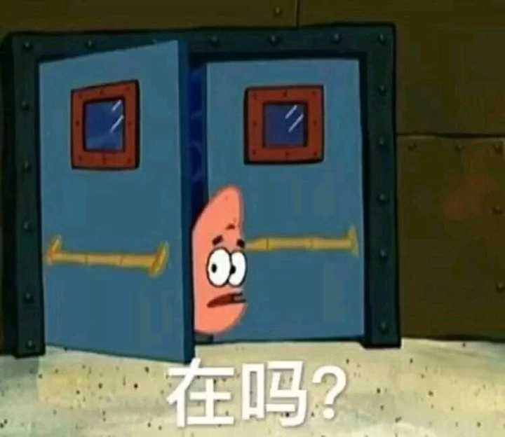 在吗？